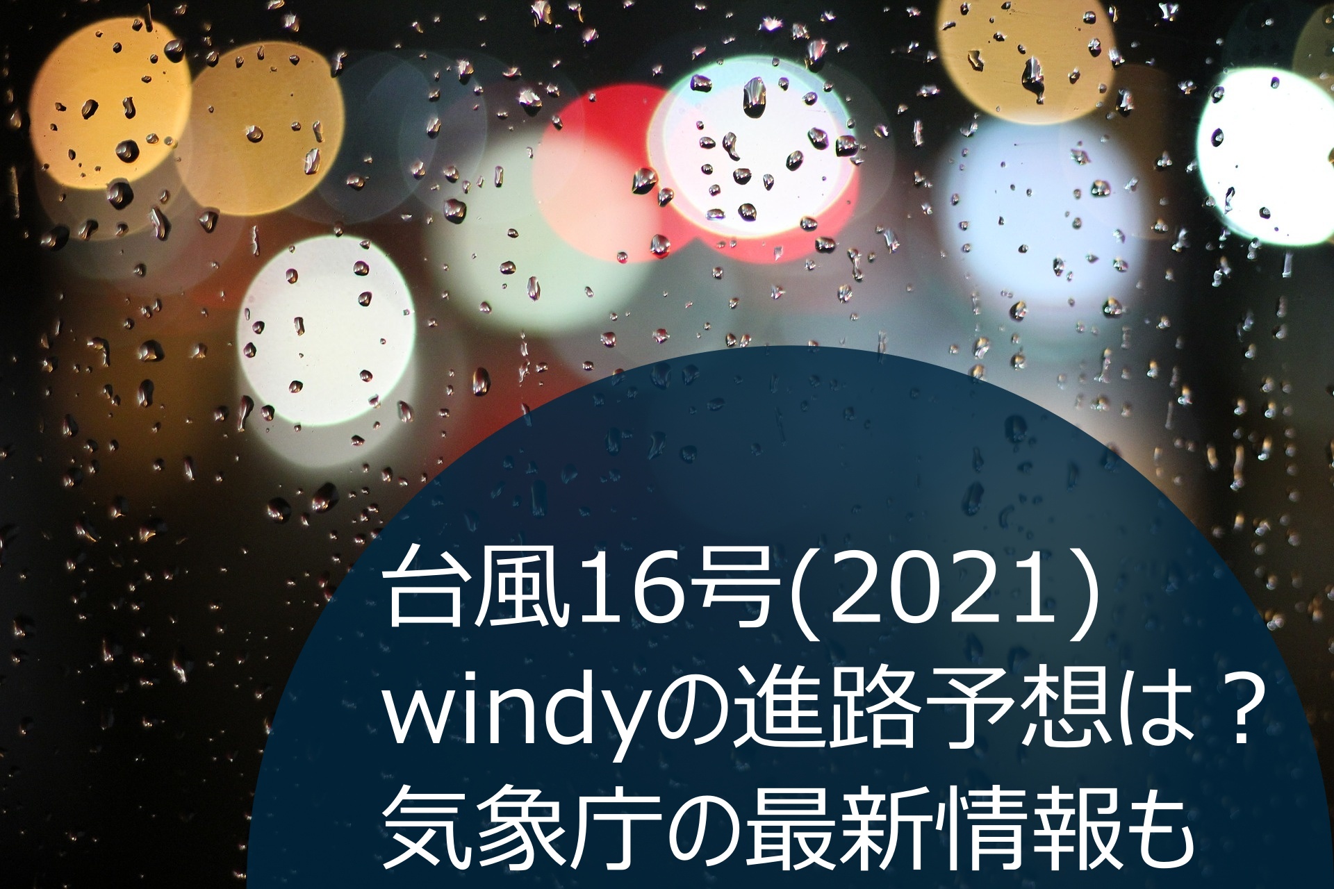 2021台風16号