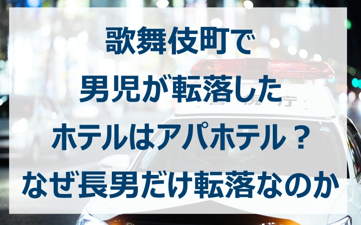 歌舞伎町　男児　転落