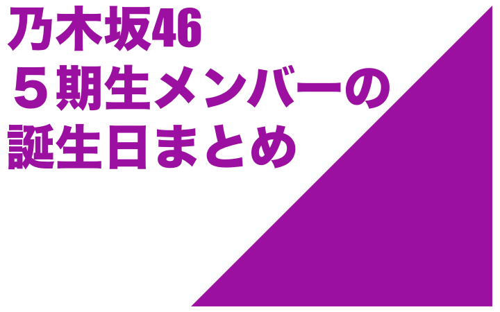 乃木坂46　５期生　誕生日