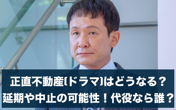 正直不動産 ドラマ どうなる