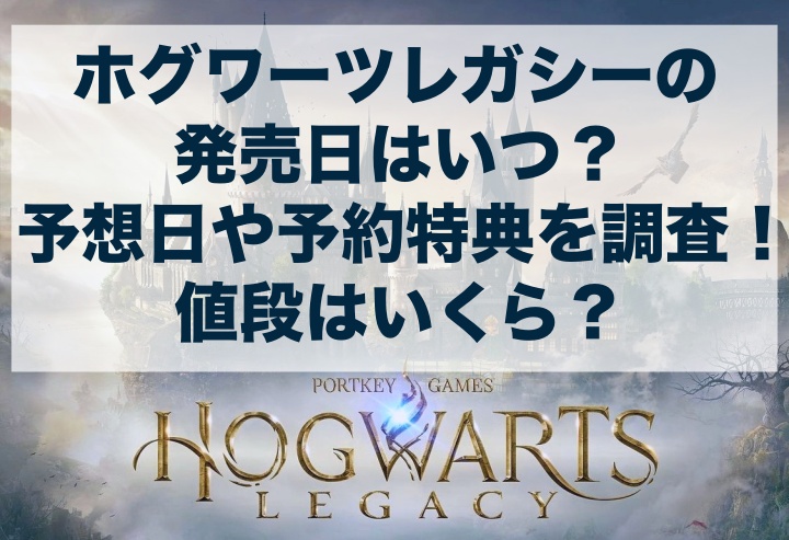 ホグワーツレガシー 発売日 いつ