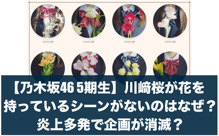 乃木坂46 5期生 花 川﨑桜