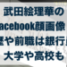 武田絵理華 facebook 顔画像 経歴 前職 銀行員 大学 高校