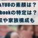 RYO&YUU 素顔 facebook 特定 年収 家族